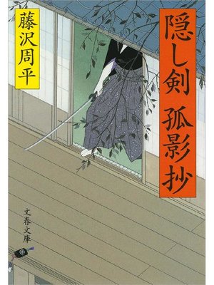 cover image of 隠し剣孤影抄: 本編